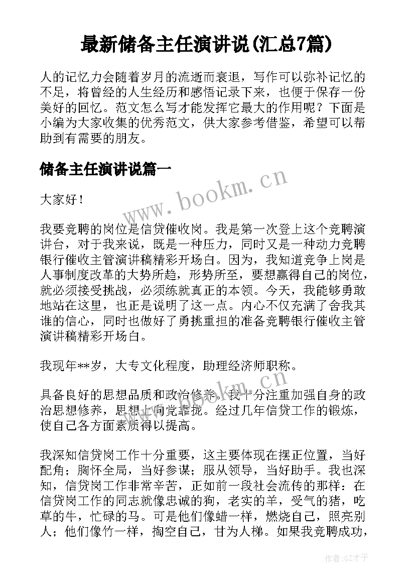 最新储备主任演讲说(汇总7篇)