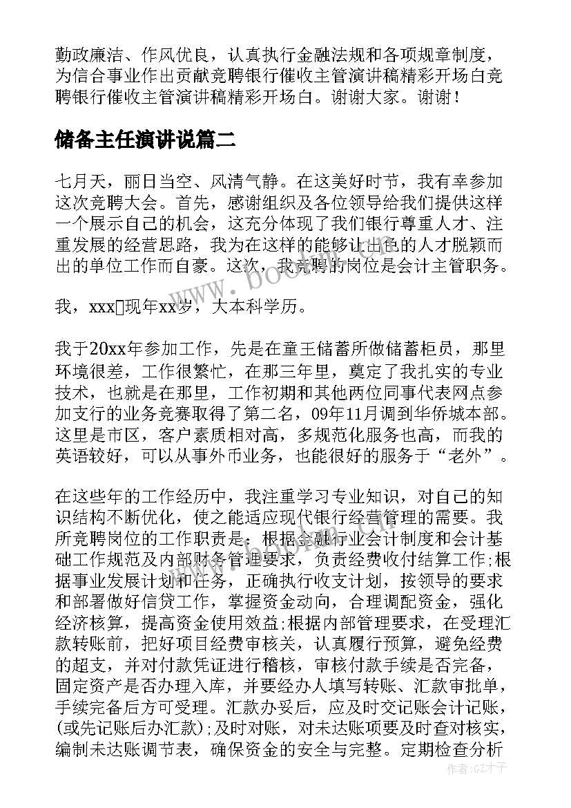 最新储备主任演讲说(汇总7篇)