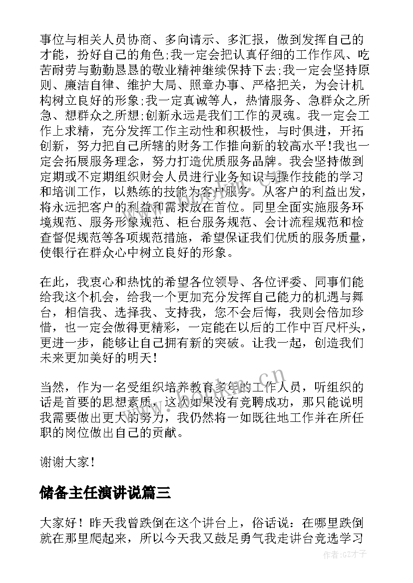 最新储备主任演讲说(汇总7篇)