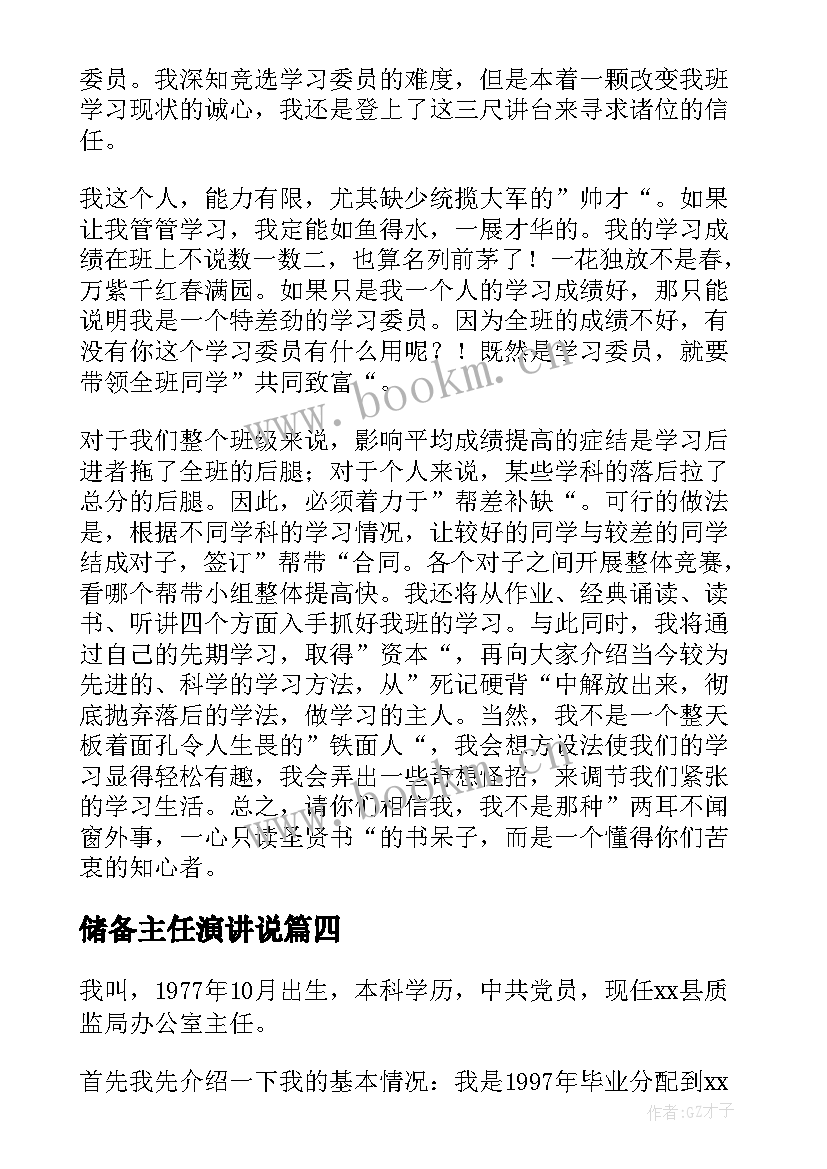 最新储备主任演讲说(汇总7篇)