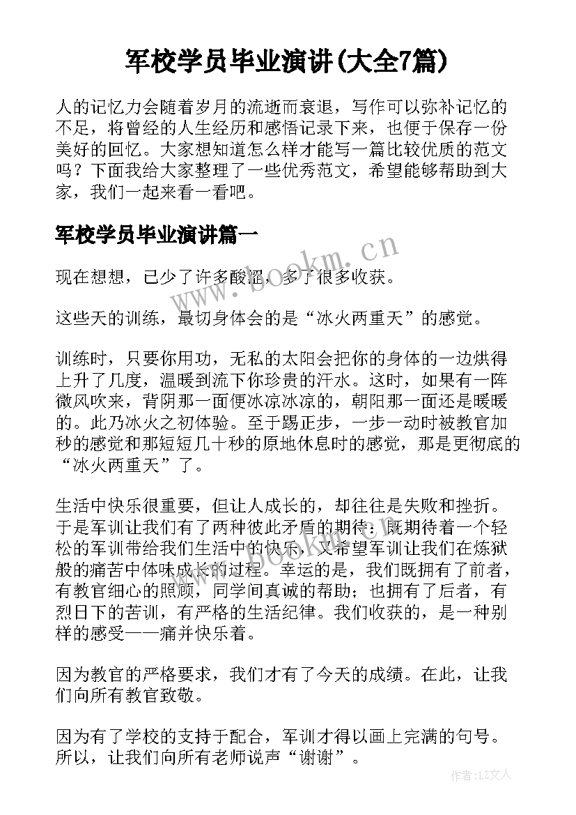 军校学员毕业演讲(大全7篇)