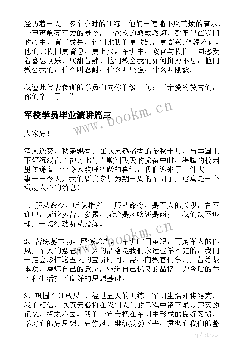 军校学员毕业演讲(大全7篇)