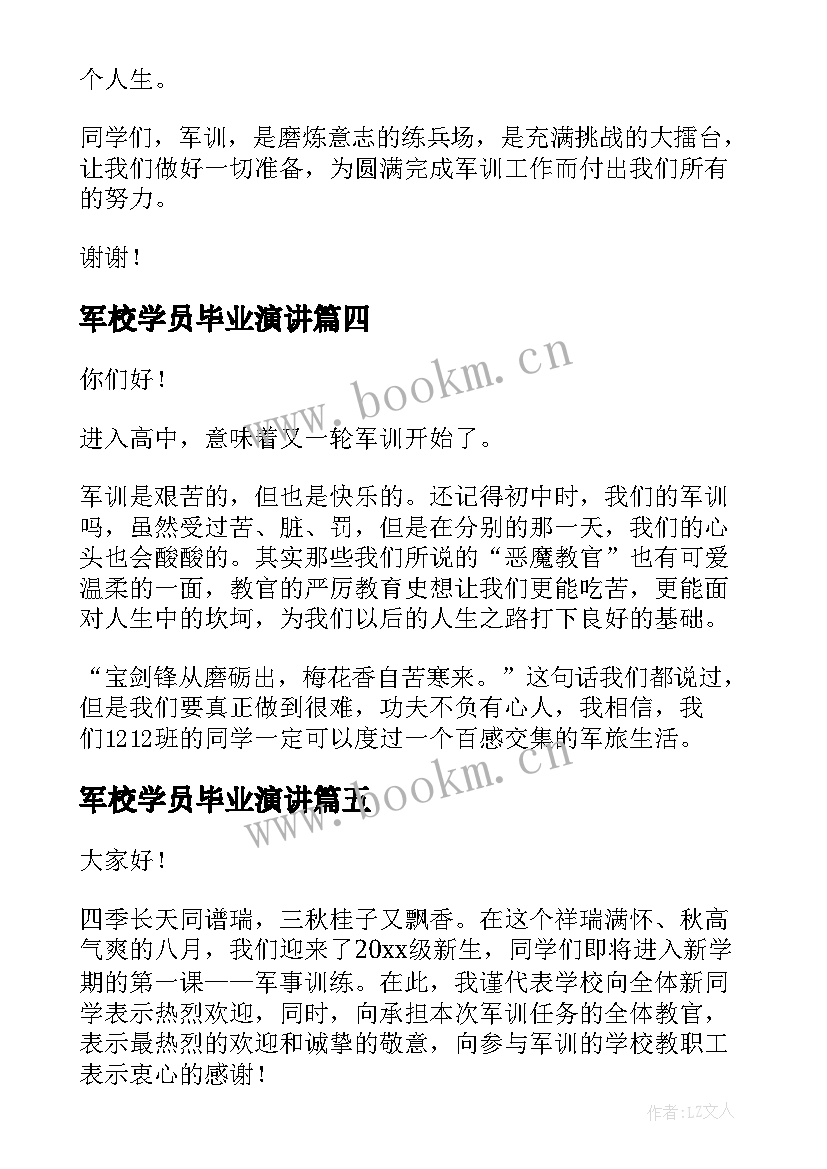 军校学员毕业演讲(大全7篇)