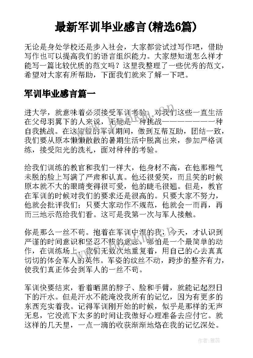 最新军训毕业感言(精选6篇)