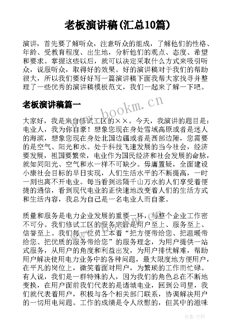 老板演讲稿(汇总10篇)