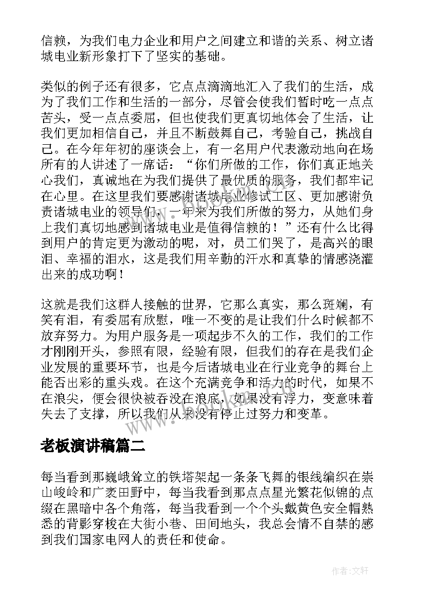 老板演讲稿(汇总10篇)