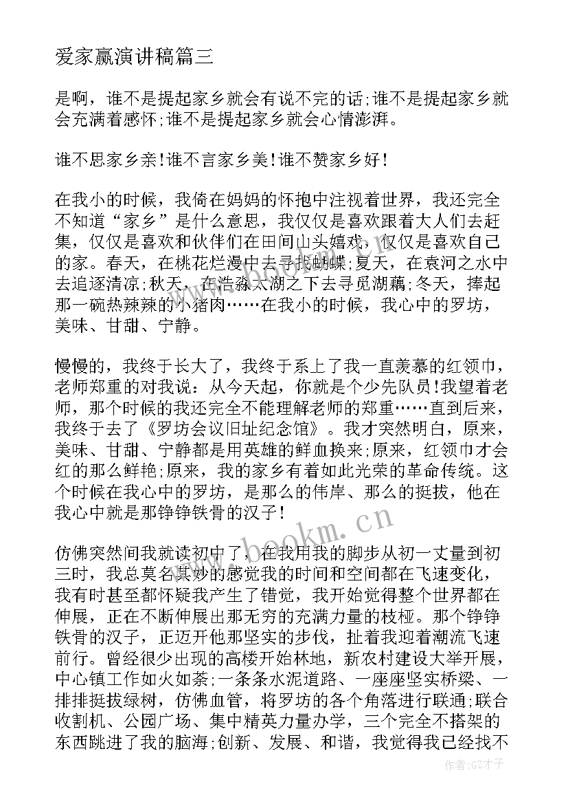 2023年爱家赢演讲稿 爱家乡演讲稿(精选7篇)