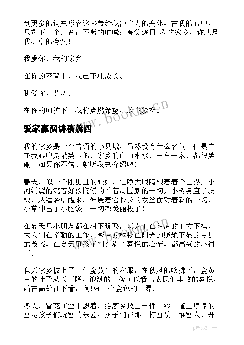 2023年爱家赢演讲稿 爱家乡演讲稿(精选7篇)