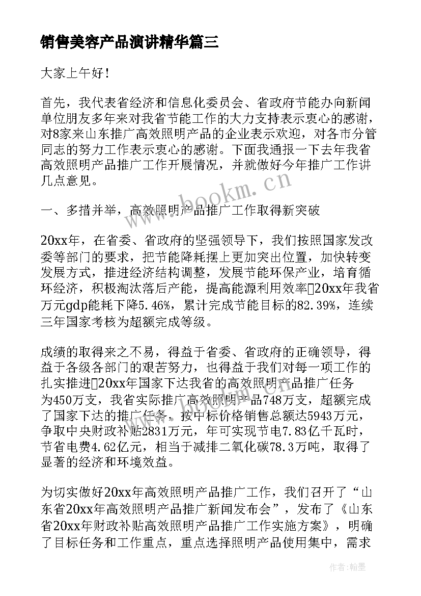 销售美容产品演讲精华 产品推销演讲稿(优秀5篇)