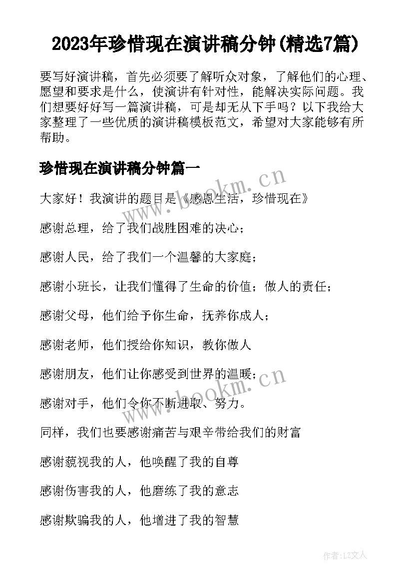 2023年珍惜现在演讲稿分钟(精选7篇)