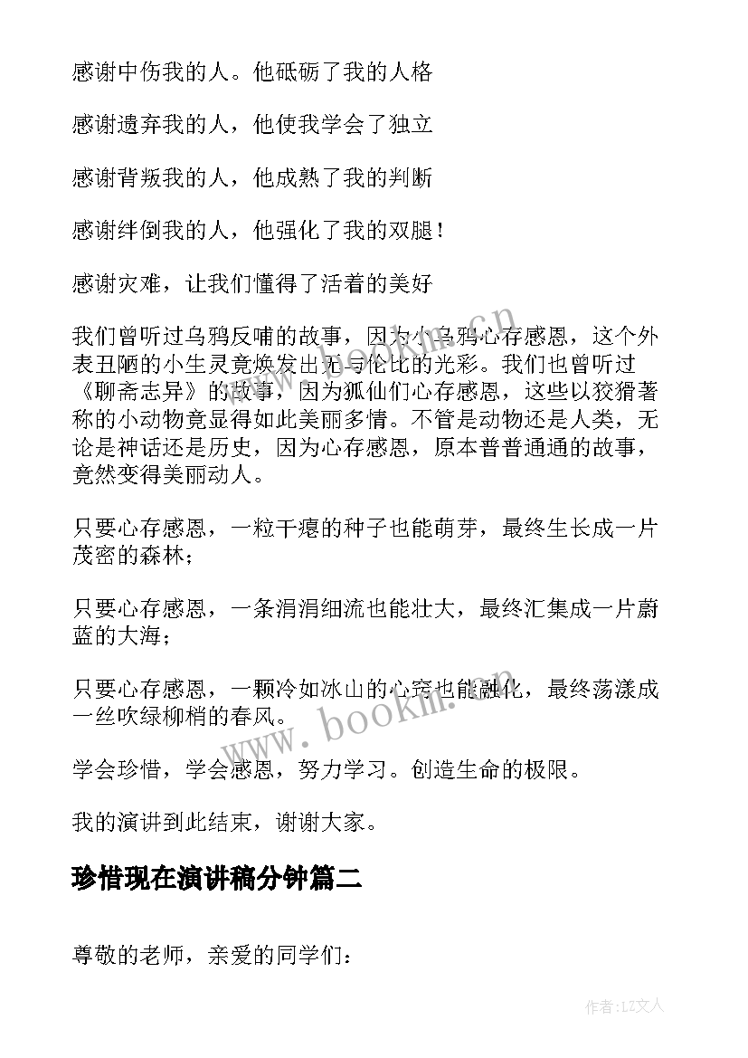 2023年珍惜现在演讲稿分钟(精选7篇)