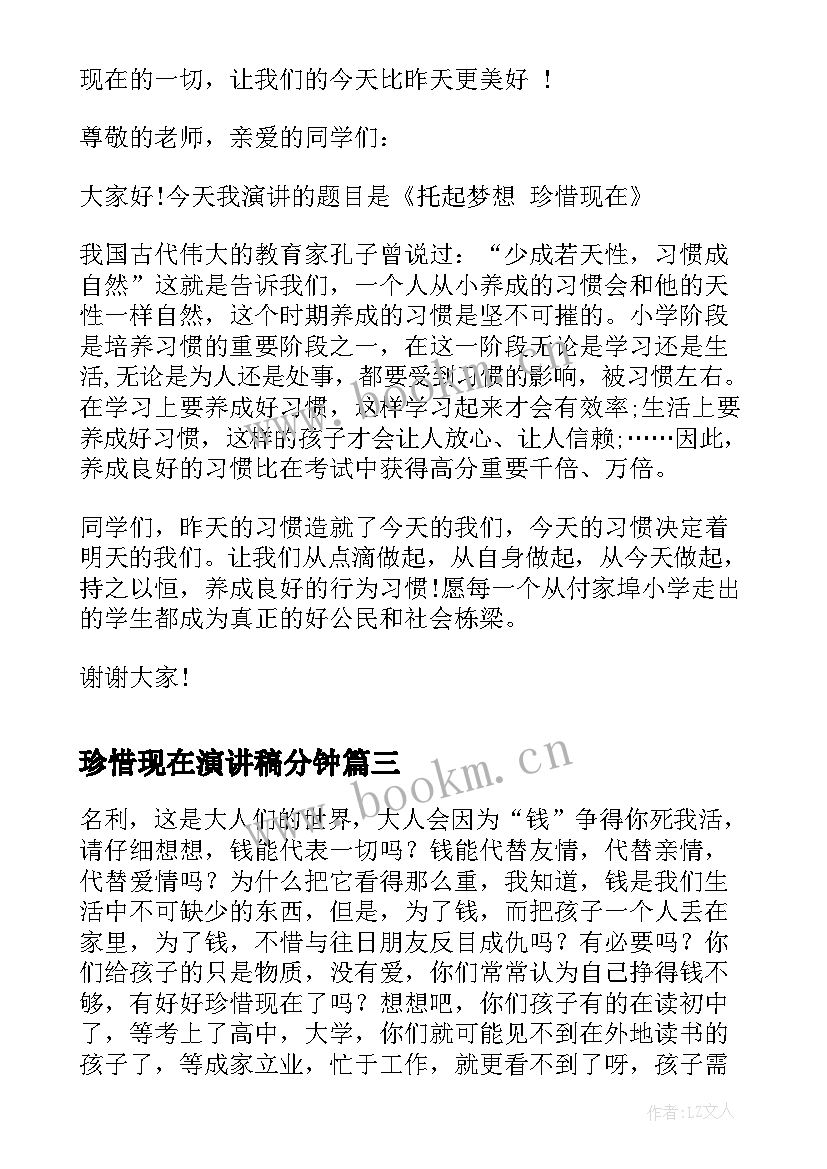 2023年珍惜现在演讲稿分钟(精选7篇)