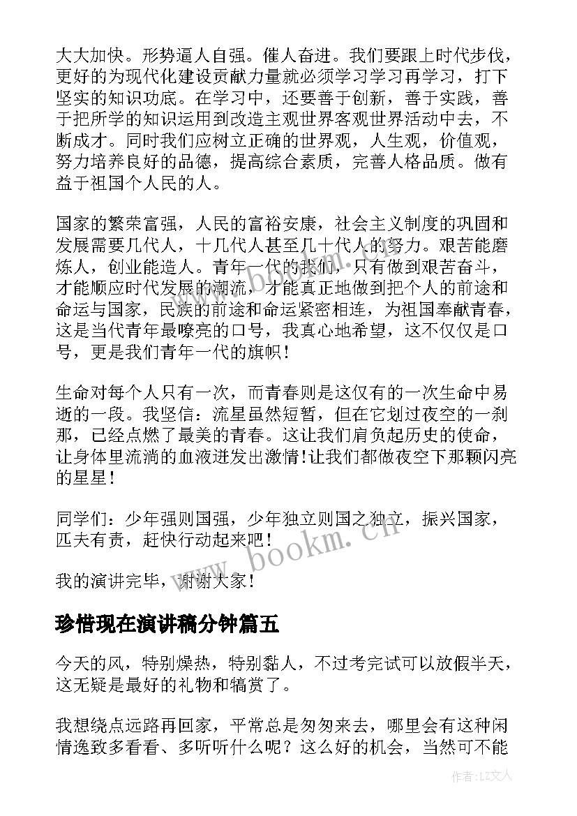 2023年珍惜现在演讲稿分钟(精选7篇)