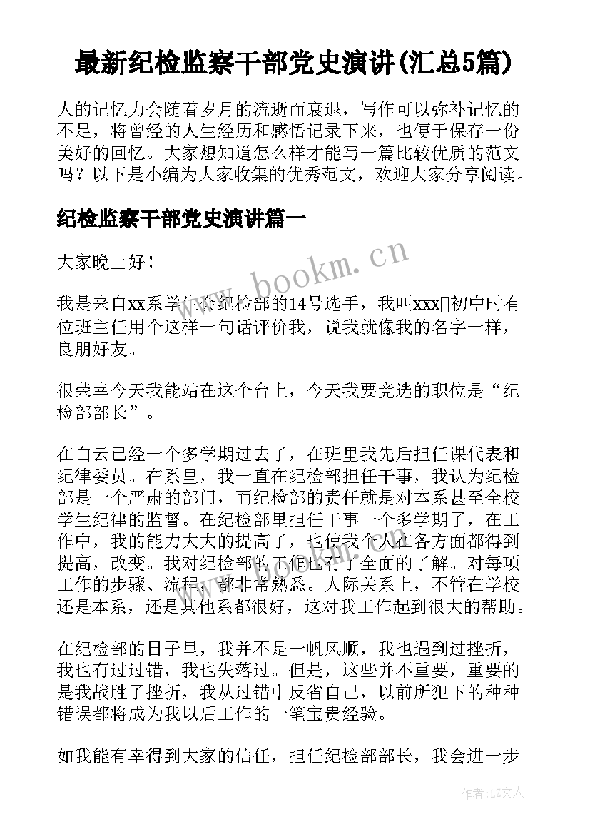 最新纪检监察干部党史演讲(汇总5篇)
