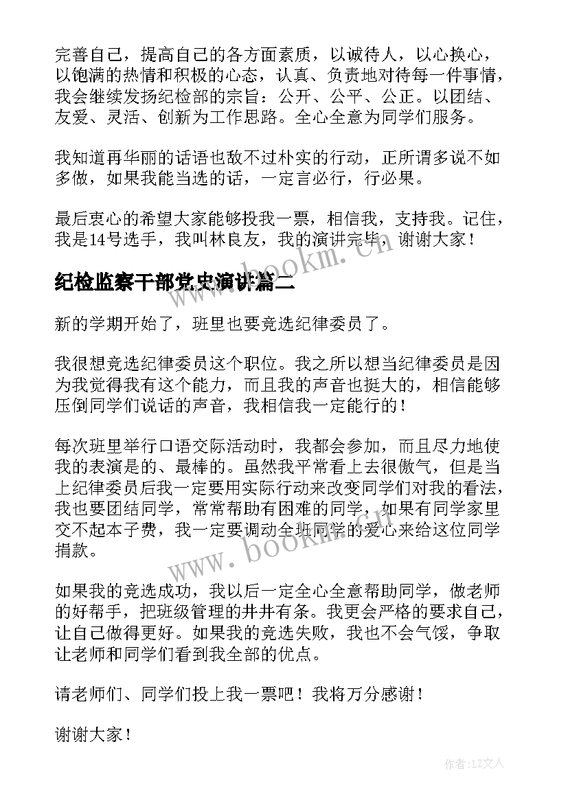 最新纪检监察干部党史演讲(汇总5篇)