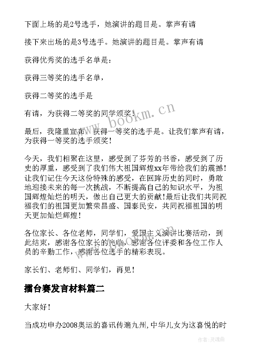 擂台赛发言材料(实用10篇)