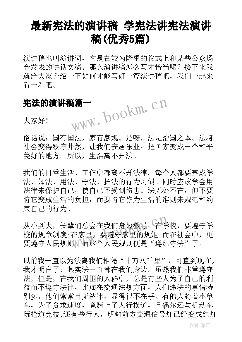 最新宪法的演讲稿 学宪法讲宪法演讲稿(优秀5篇)