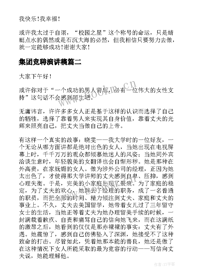 集团竞聘演讲稿(模板8篇)