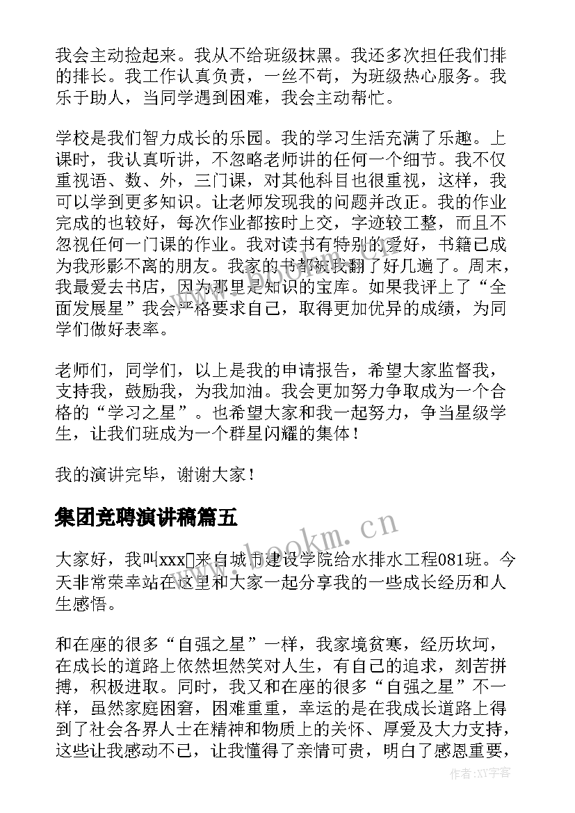 集团竞聘演讲稿(模板8篇)