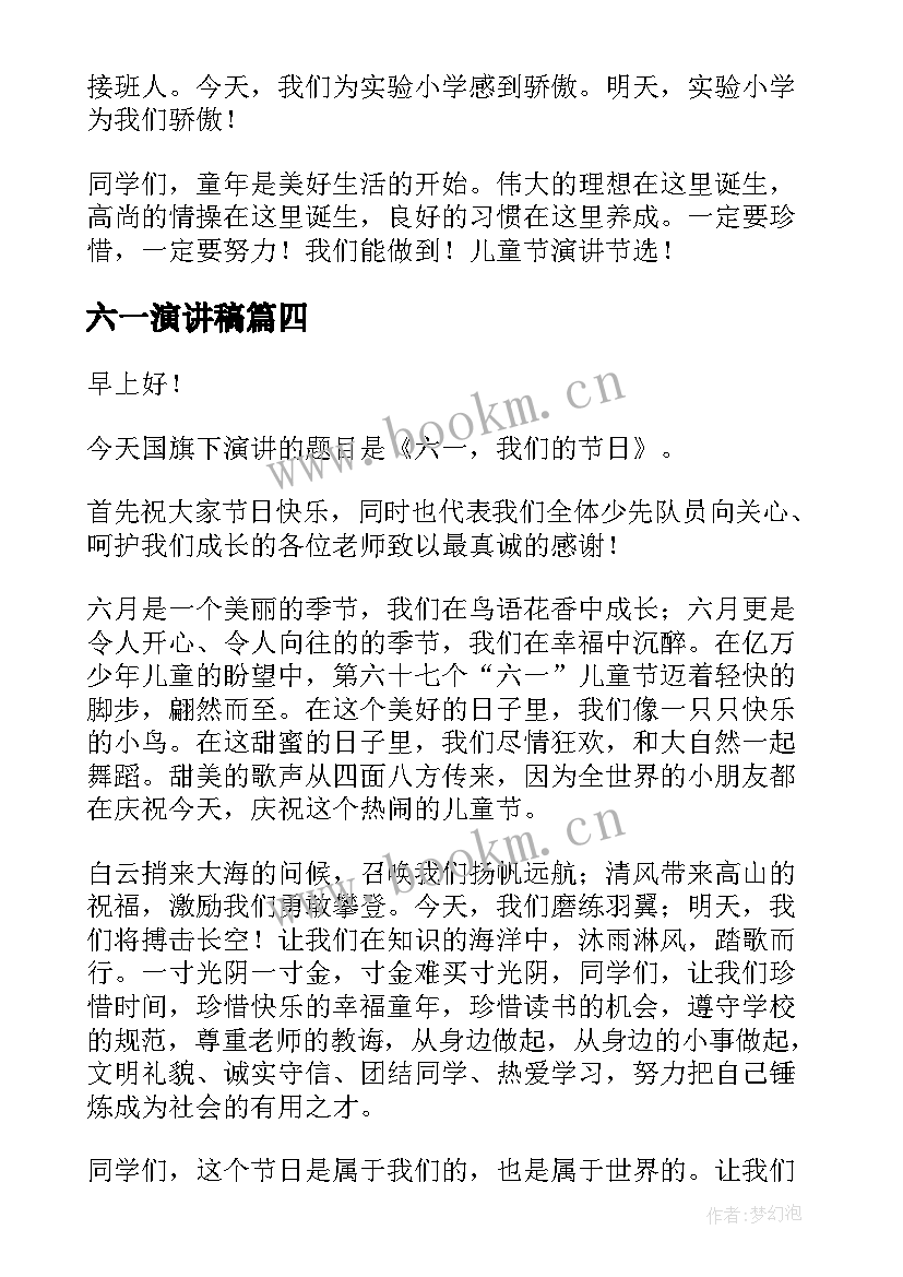 六一演讲稿(实用8篇)