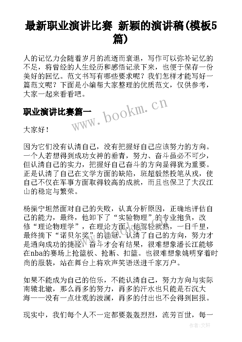 最新职业演讲比赛 新颖的演讲稿(模板5篇)