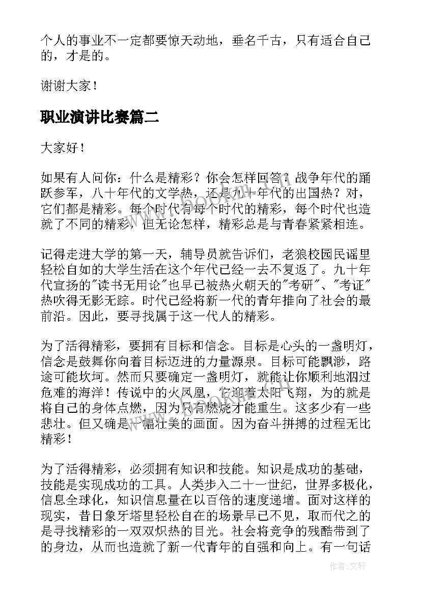 最新职业演讲比赛 新颖的演讲稿(模板5篇)