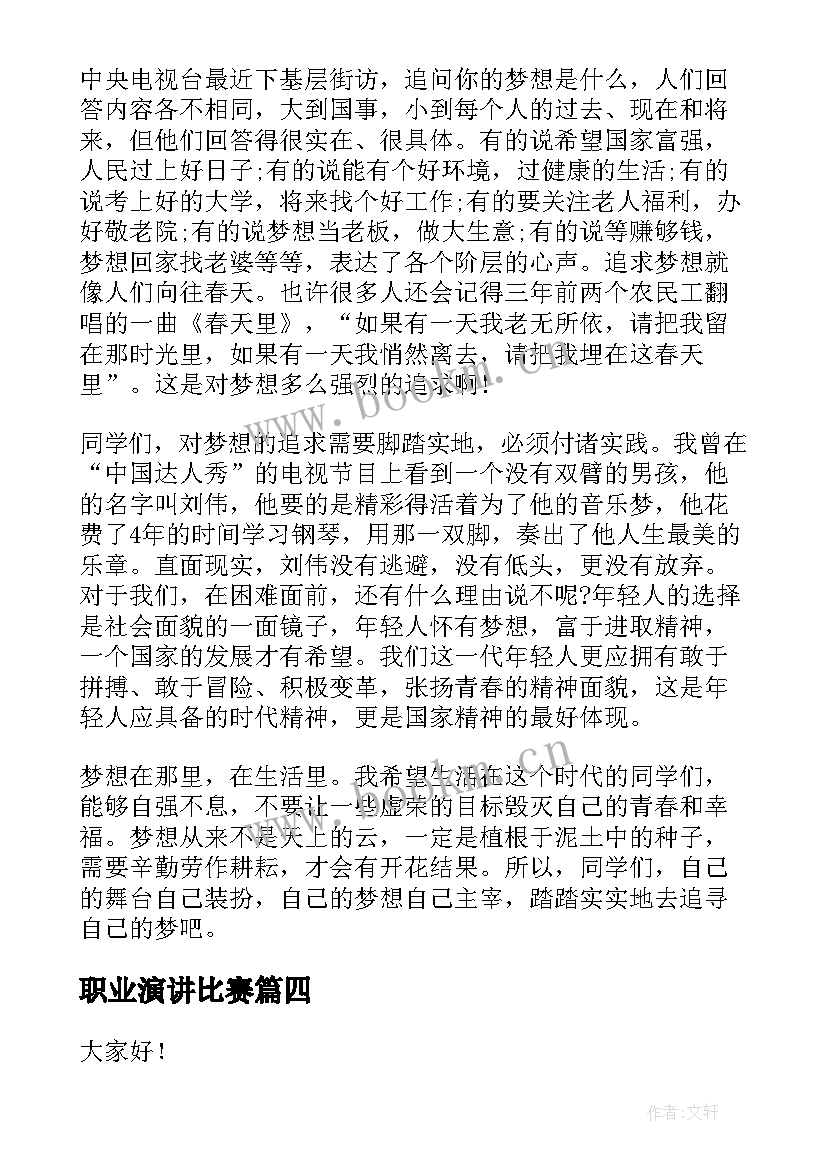 最新职业演讲比赛 新颖的演讲稿(模板5篇)