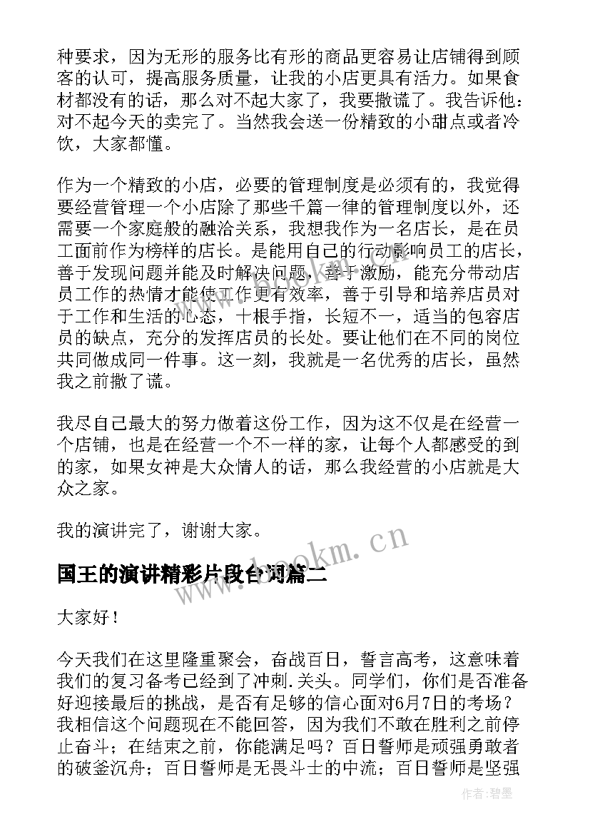 最新国王的演讲精彩片段台词(大全8篇)