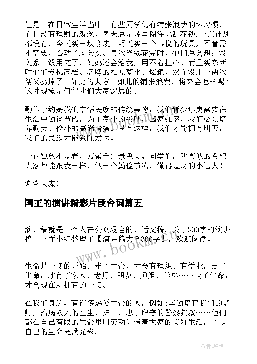 最新国王的演讲精彩片段台词(大全8篇)