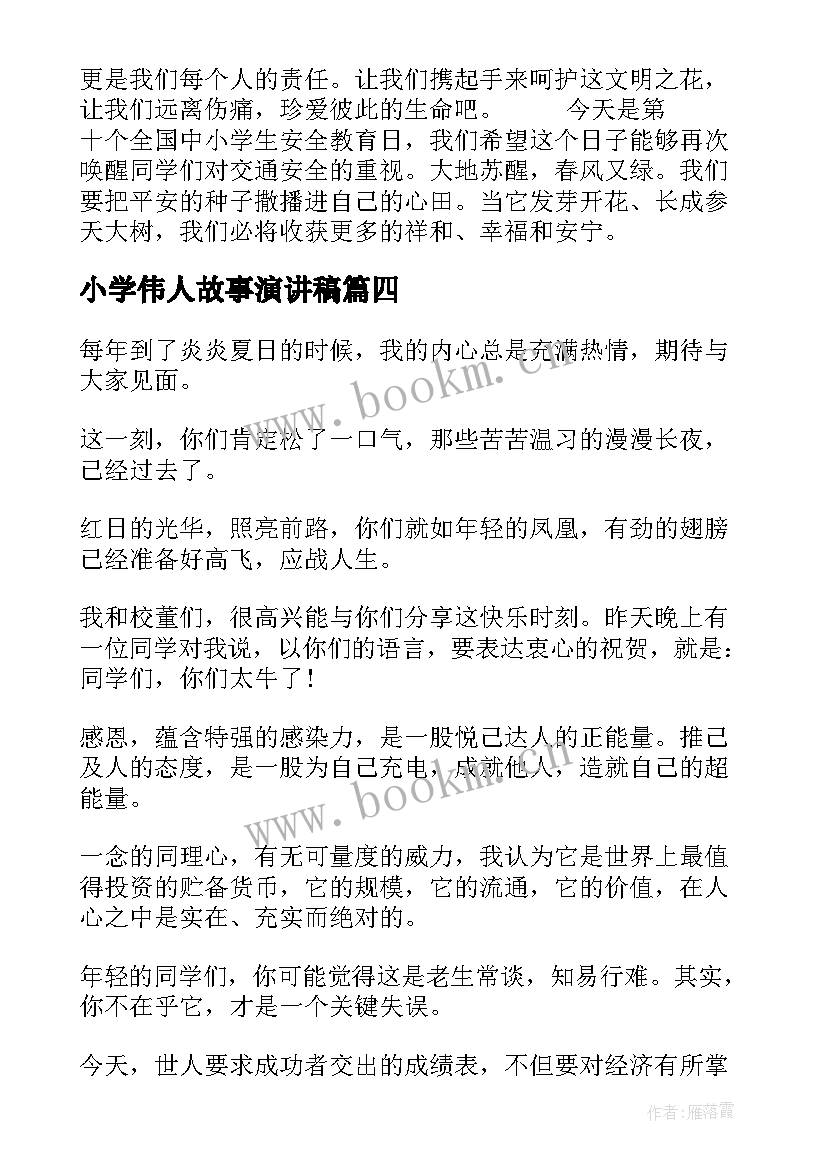 最新小学伟人故事演讲稿(优秀10篇)