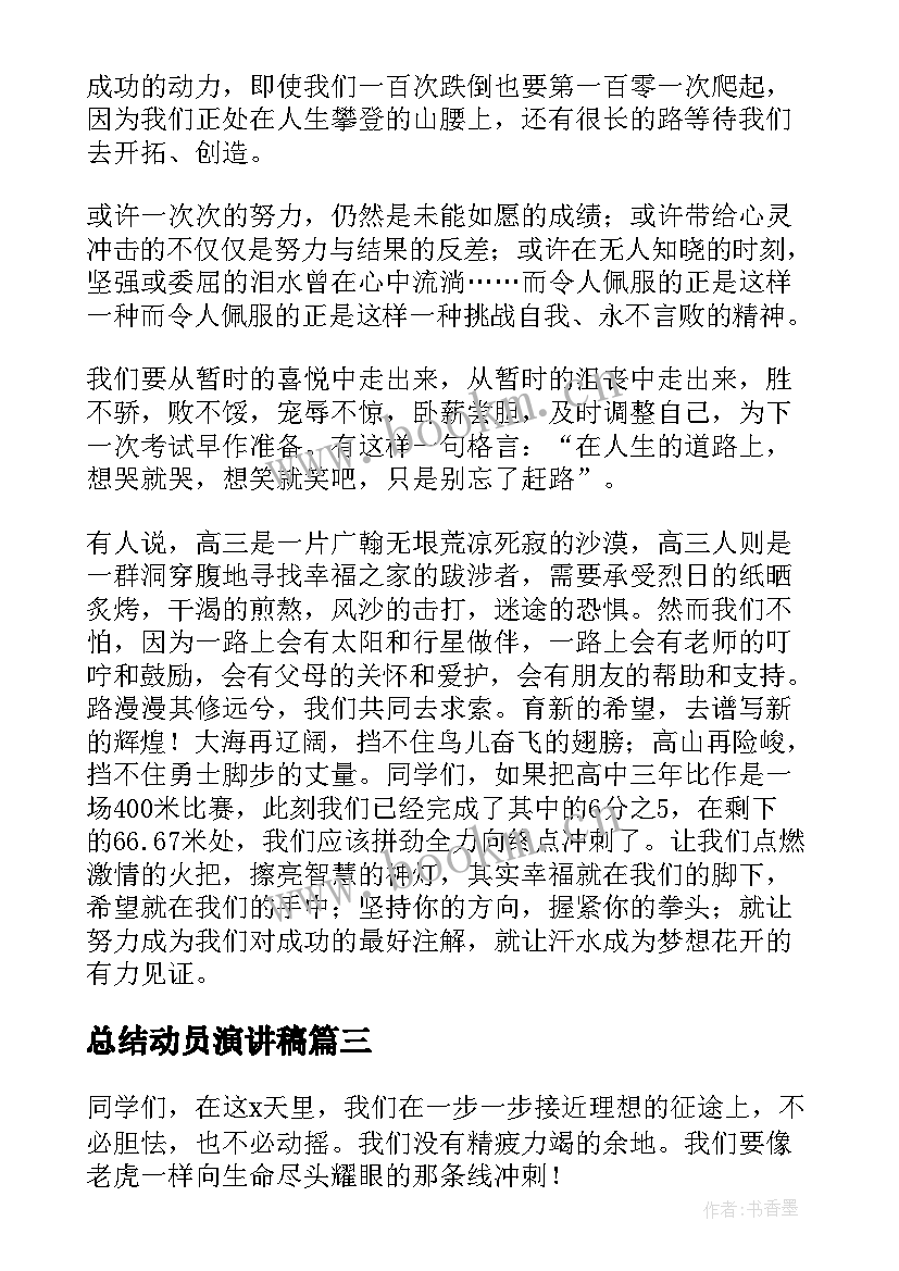 最新总结动员演讲稿(实用6篇)