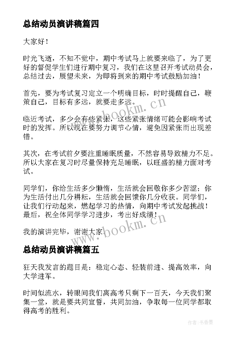 最新总结动员演讲稿(实用6篇)