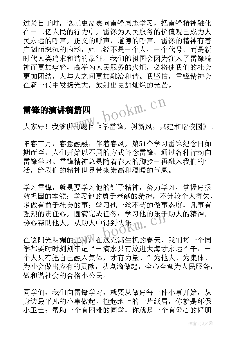 最新雷锋的演讲稿(通用7篇)