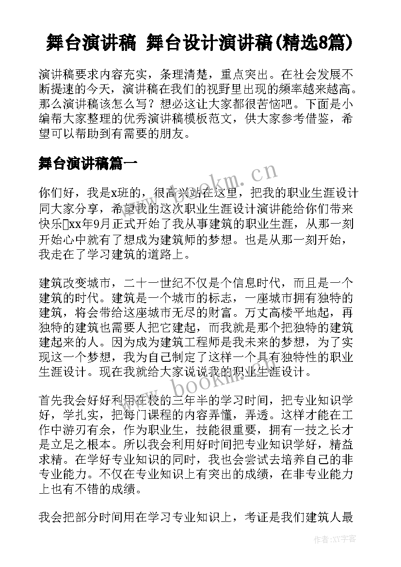 舞台演讲稿 舞台设计演讲稿(精选8篇)