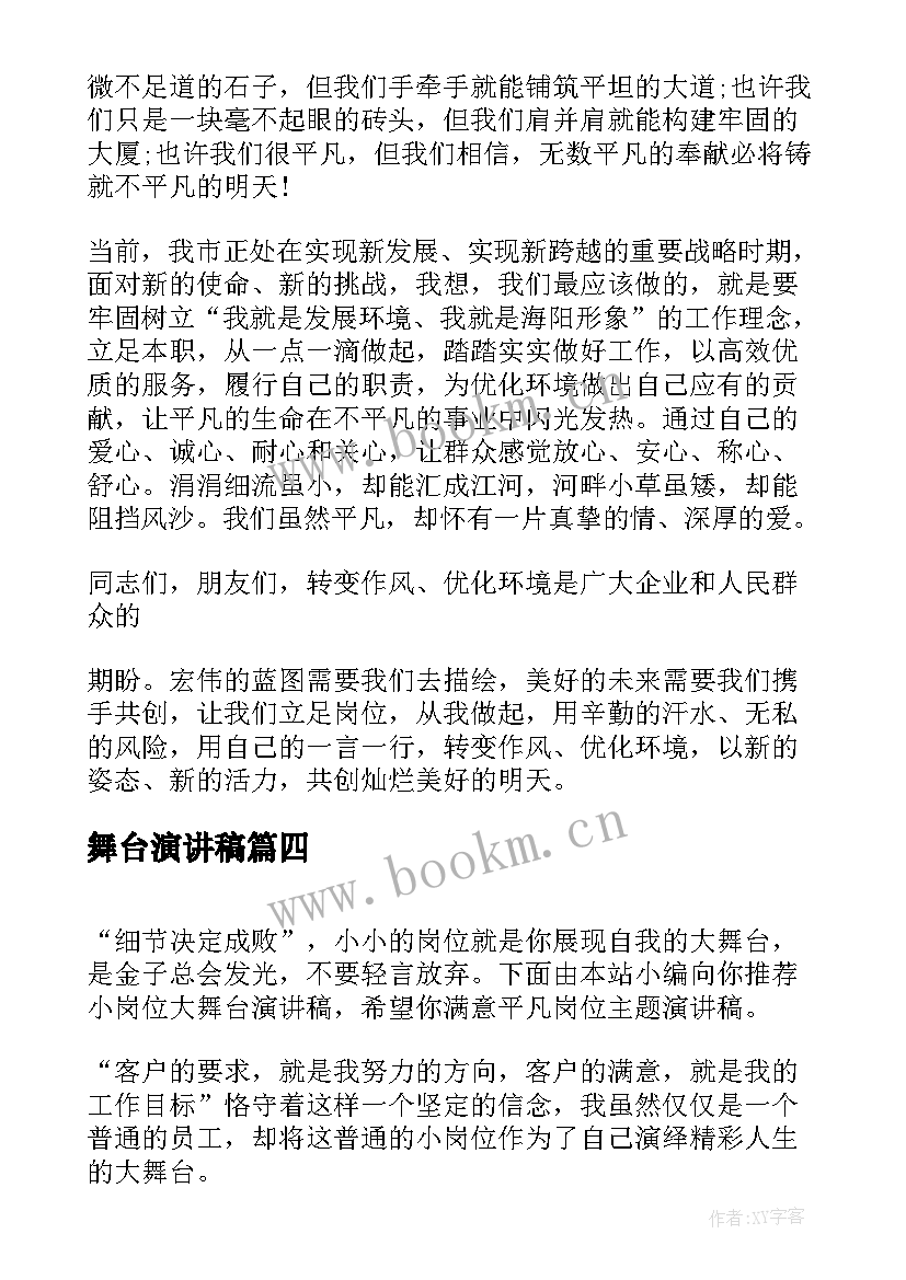 舞台演讲稿 舞台设计演讲稿(精选8篇)