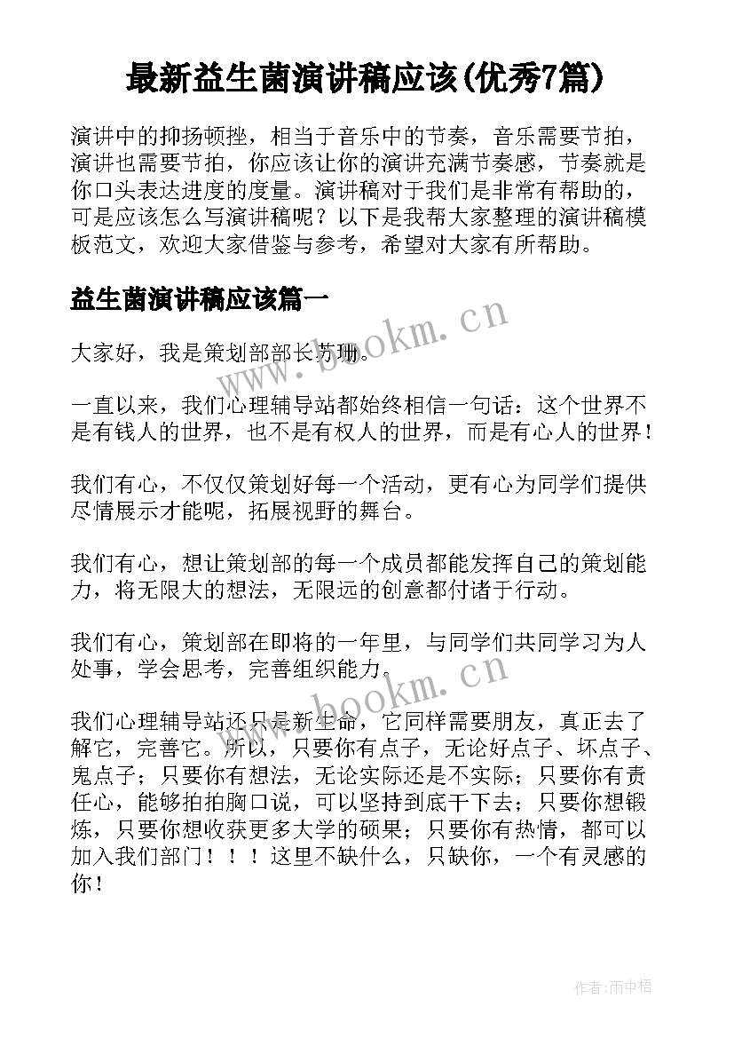 最新益生菌演讲稿应该(优秀7篇)