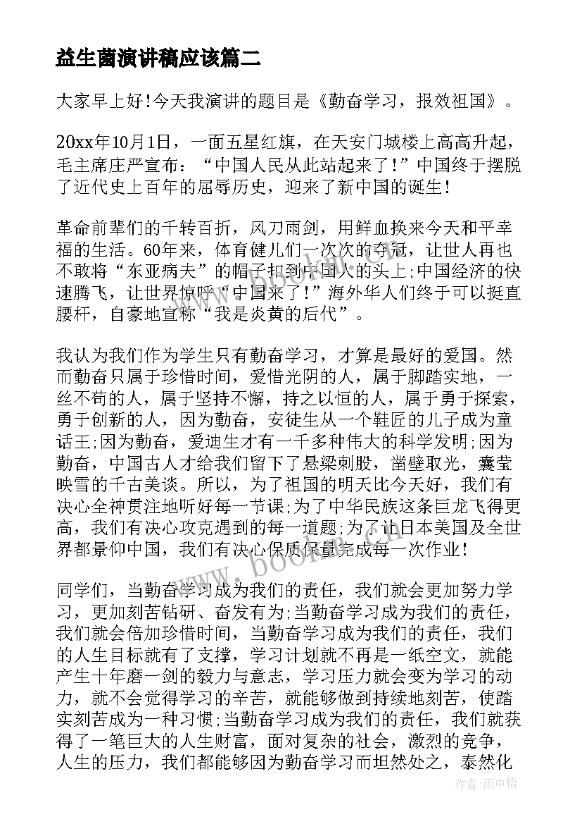 最新益生菌演讲稿应该(优秀7篇)