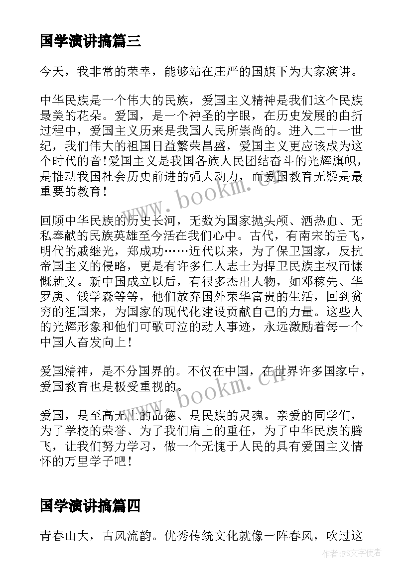 国学演讲搞 国学经典演讲稿(优质7篇)