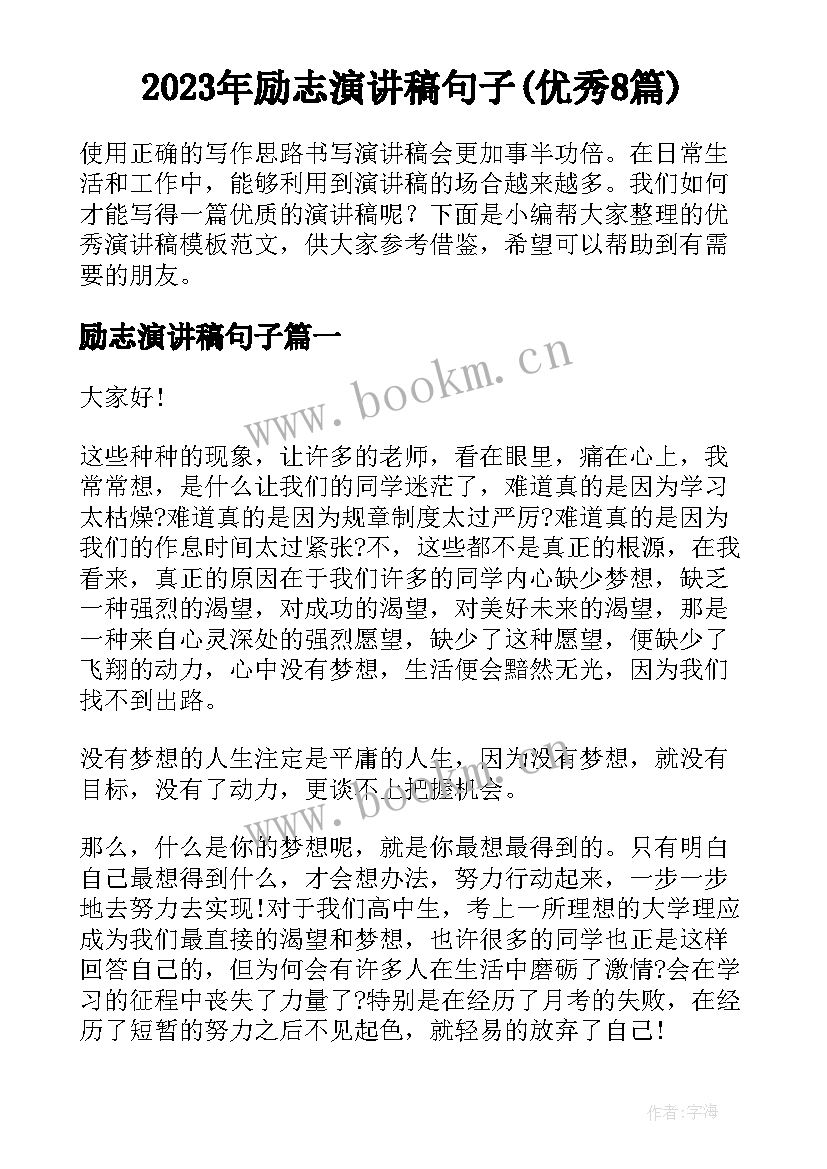 2023年励志演讲稿句子(优秀8篇)