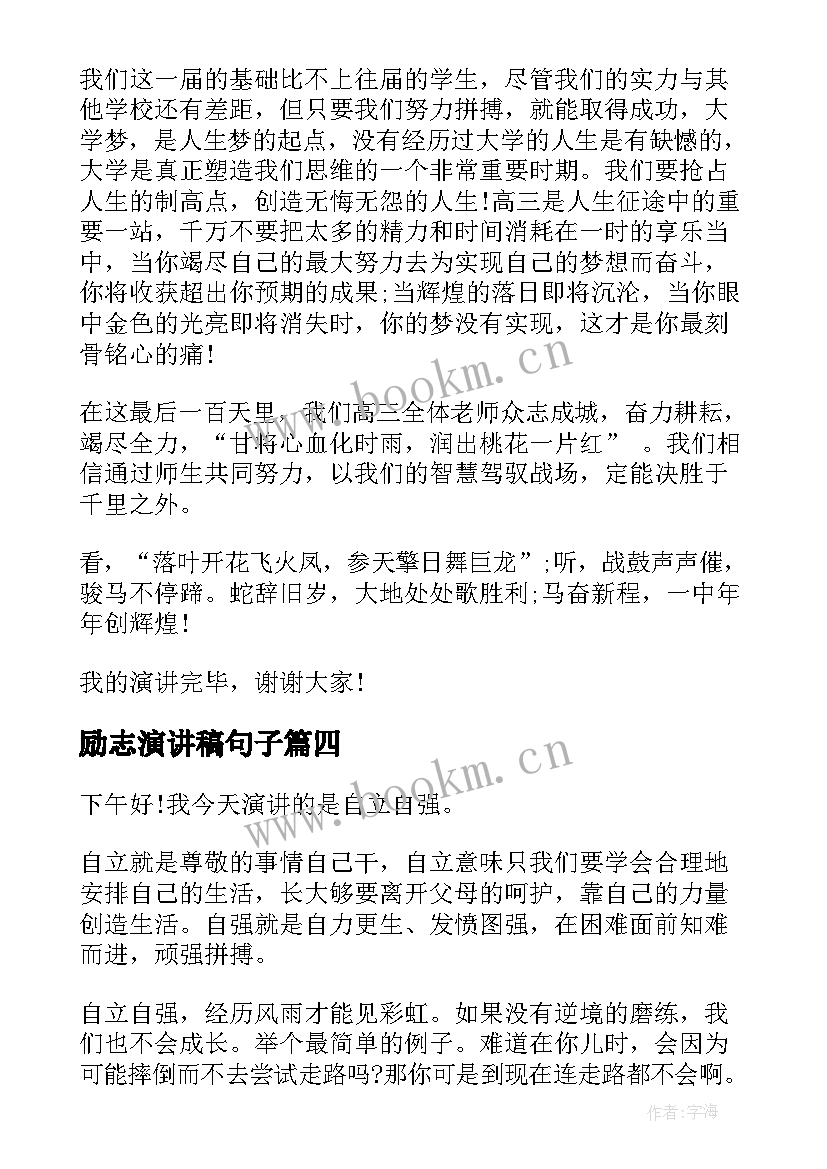 2023年励志演讲稿句子(优秀8篇)