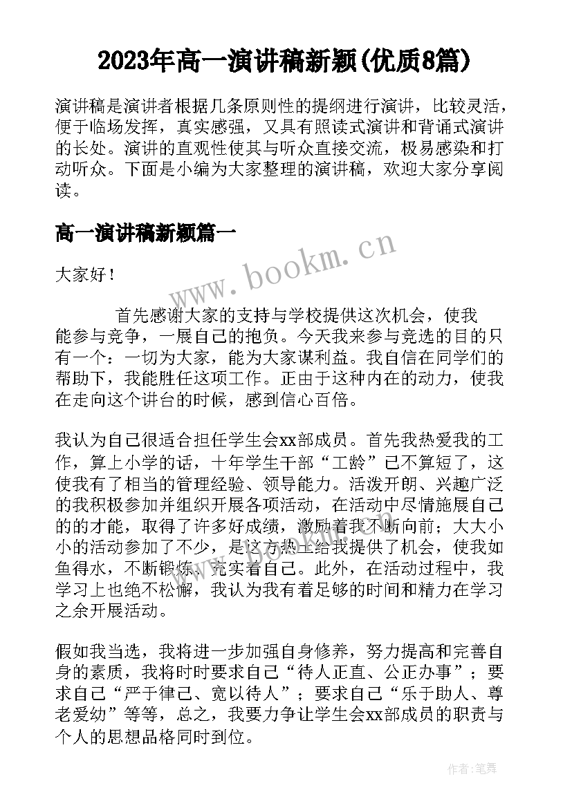 2023年高一演讲稿新颖(优质8篇)