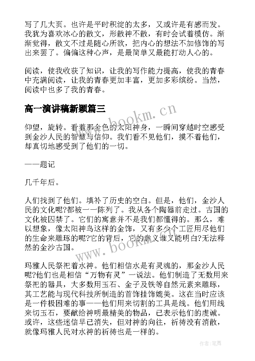 2023年高一演讲稿新颖(优质8篇)