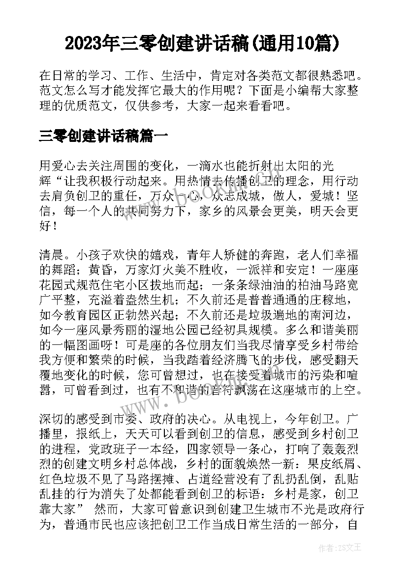 2023年三零创建讲话稿(通用10篇)