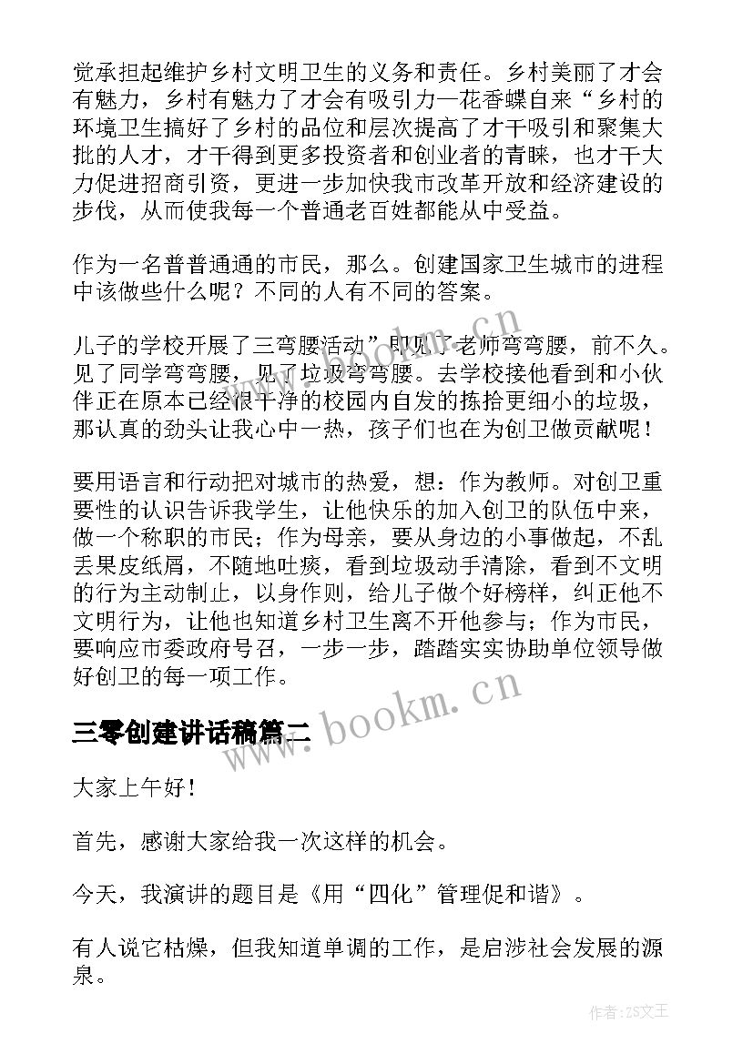 2023年三零创建讲话稿(通用10篇)