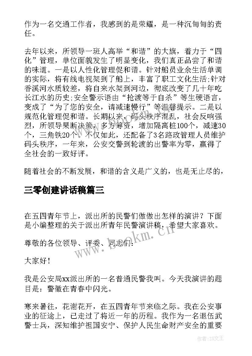 2023年三零创建讲话稿(通用10篇)