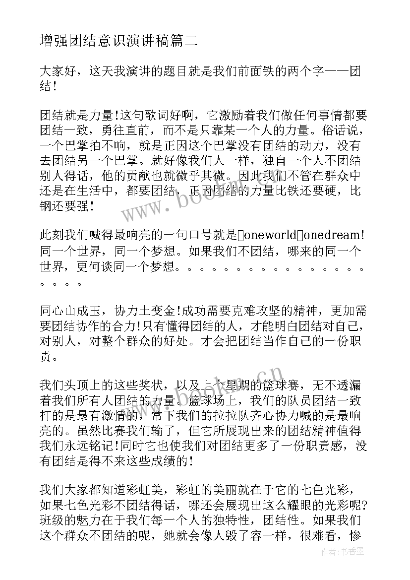 最新增强团结意识演讲稿 团结的演讲稿(通用8篇)