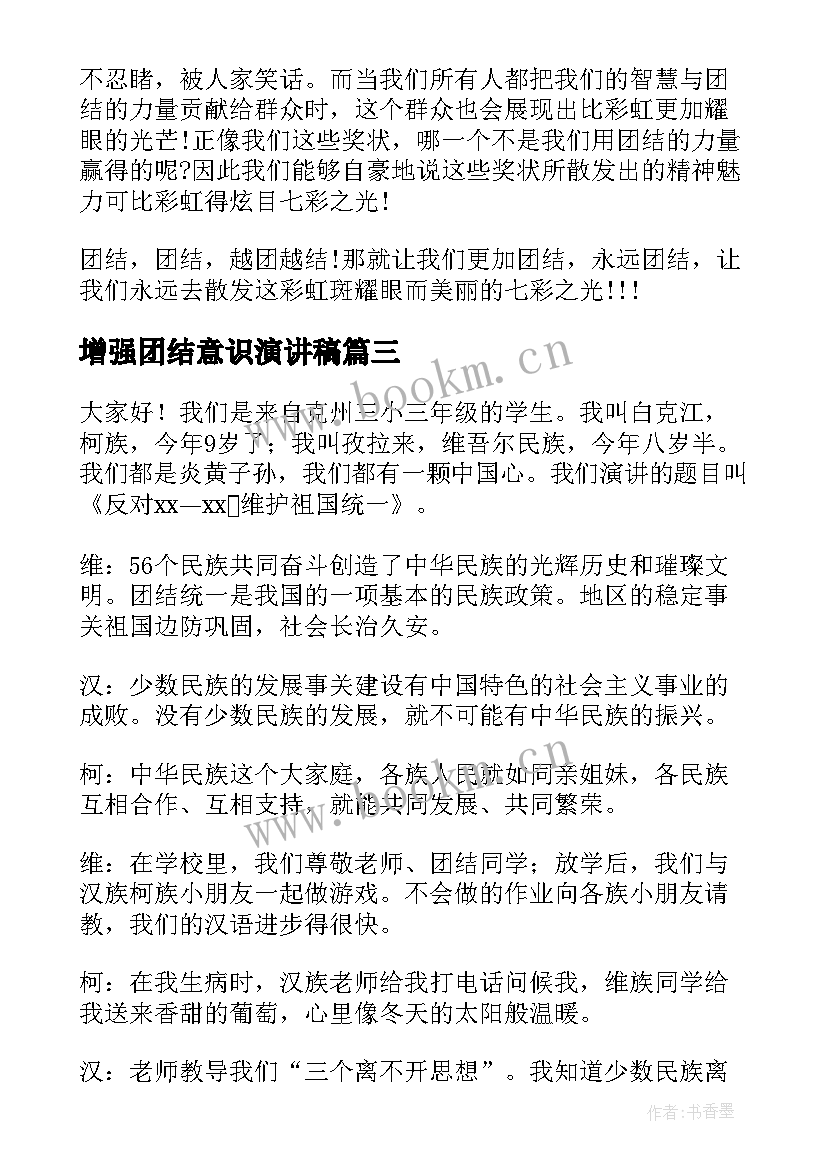 最新增强团结意识演讲稿 团结的演讲稿(通用8篇)