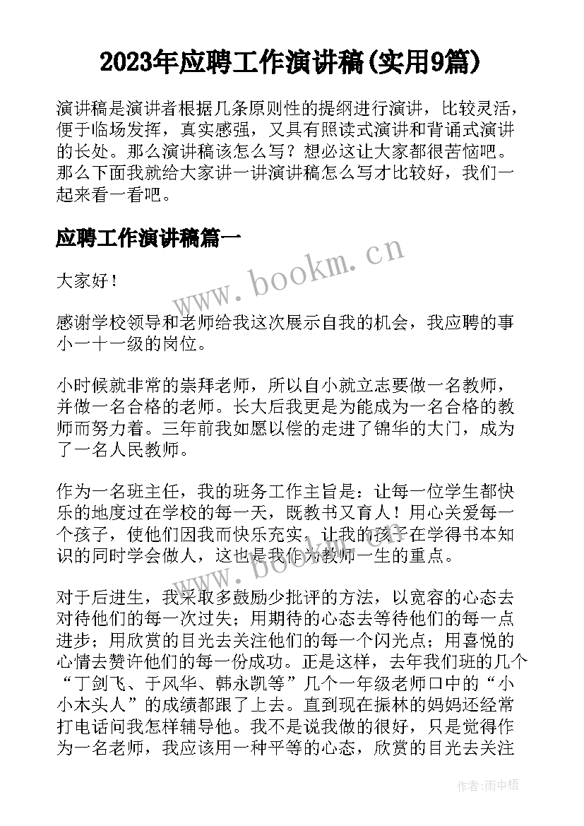 2023年应聘工作演讲稿(实用9篇)