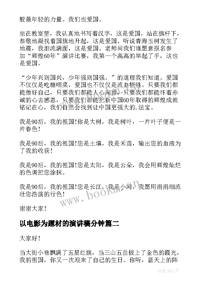 2023年以电影为题材的演讲稿分钟(优质5篇)