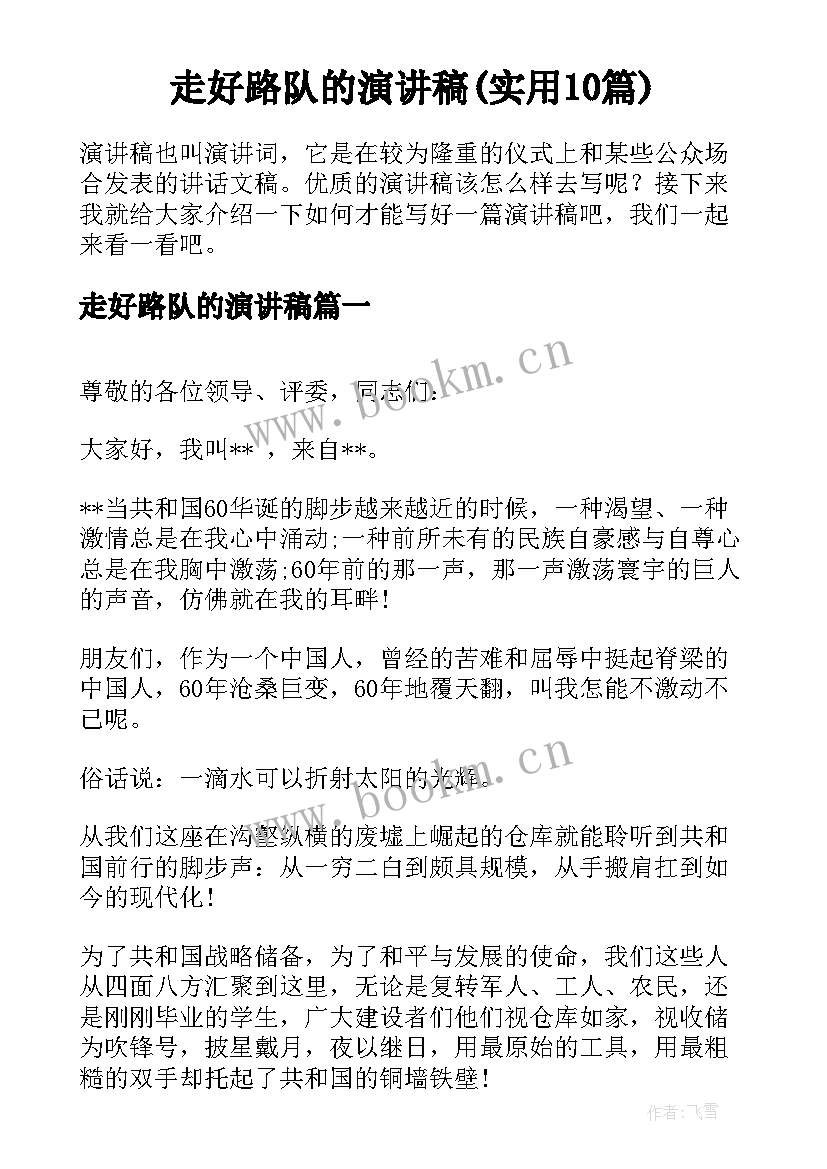 走好路队的演讲稿(实用10篇)